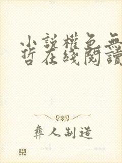 小说权色无双方哲在线阅读