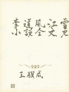 李道风江雪瑶的小说全文免费阅读