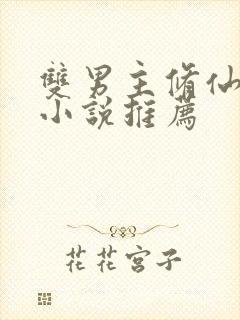 双男主修仙穿越小说推荐