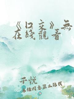 《囗交》无删减在线观看