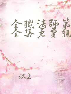 全职法师第5季全集免费观看