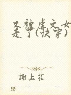 又被虐文女主抱走了(快穿)