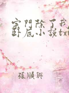 宗门除了我都是卧底小说txt