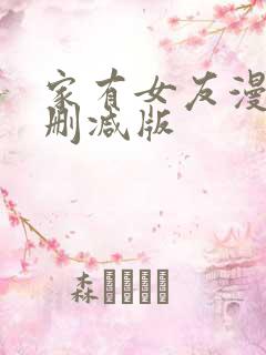 家有女友漫画无删减版