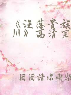 《没落贵族琉璃川》高清完整版在线