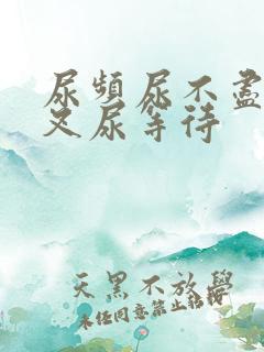 尿频尿不尽尿分叉尿等待