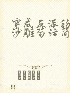 穿成反派的我靠沙雕苟活简介