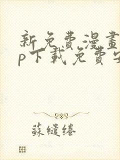 新免费漫画app下载免费安装