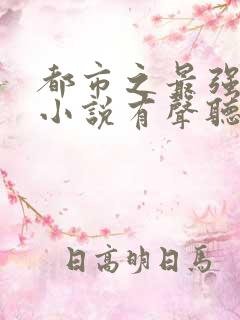 都市之最强狂兵小说有声听书免费