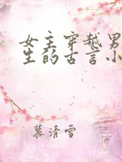 女主穿越男主重生的古言小说