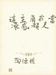 这主角我当不了 冻感超人