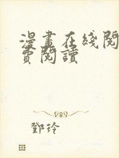 漫画在线阅读免费阅读