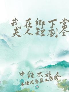 我在乡下当首富夫人短剧全集免费观看