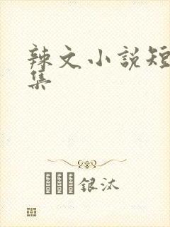 辣文小说短篇合集