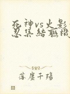 死神vs火影亿忍集结联机版