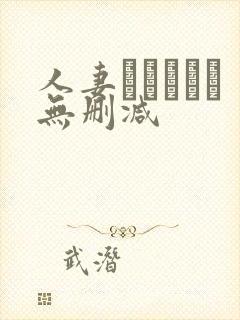 人妻かすみさん无删减