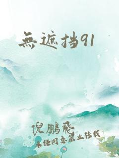 无遮挡91