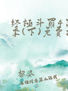 终极斗罗4第三季(下)免费播放