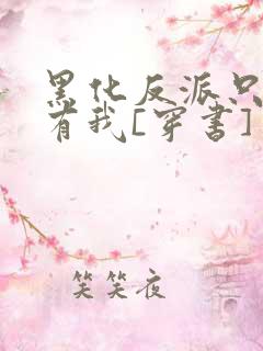 黑化反派只想占有我[穿书]