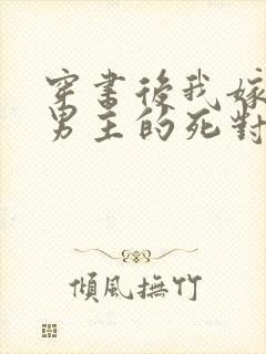 穿书后我嫁给了男主的死对头