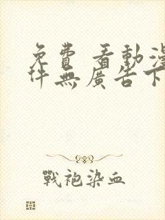 免费 看动漫软件无广告下载