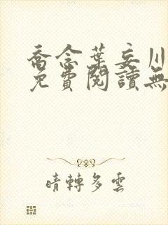 乔念叶妄川小说免费阅读无弹窗