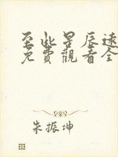 至此星辰远短剧免费观看全集高清