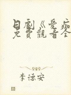 日剧《爱痴狂》免费观看全集