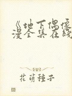 《地下偶像》动漫全集在线观看免费