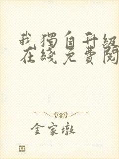 我独自升级漫画在线免费阅读