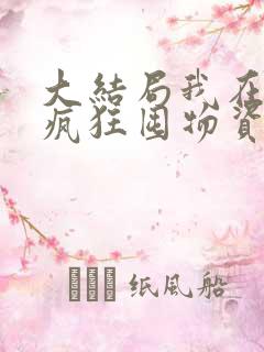 大结局我在末世疯狂囤物资章节