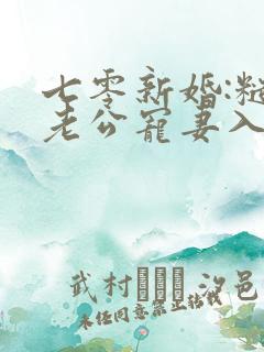 七零新婚:糙汉老公宠妻入骨免费阅读