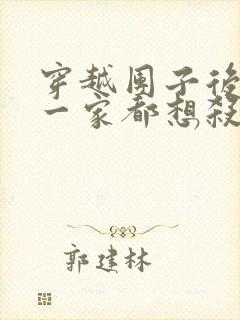 穿越团子后反派一家都想杀我漫画