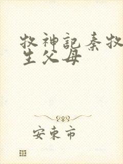 牧神记秦牧的亲生父母