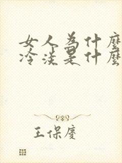 女人为什么会性冷淡是什么原因?