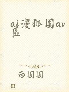 ai漫狐图av区