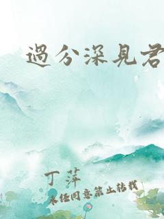 过分深见君樱花