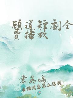 顾道短剧全集免费播放