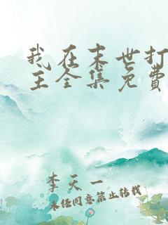 我在末世打脸女主全集免费观看