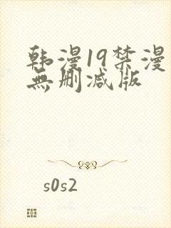 韩漫19禁漫画无删减版