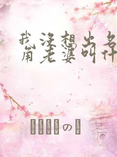 我没想出名啊主角老婆叫什么