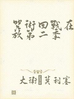 咒术回战在线播放第二季