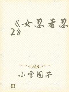 《女忍者忍法帖2》