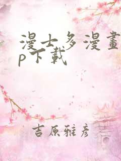 漫士多漫画app下载