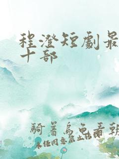 程澄短剧最经典十部