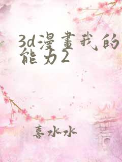 3d漫画我的超能力2