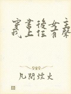 穿书后女主她逼我上位有声小说