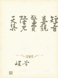 天降惊喜短剧全集免费观看