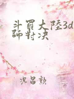 斗罗大陆3d魂师对决