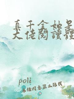 真千金她是全能大佬阅读体